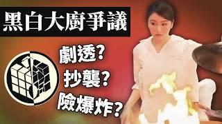 試當真黑白大廚現場版炎上! 二創能算抄襲嗎? 網民想法為何兩極? 《試當真四週年直播黑白大廚現場版炎上事件》