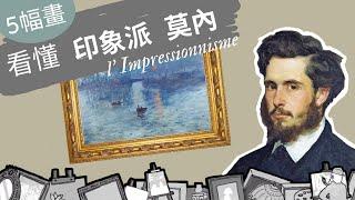 【看藝術學法文】5幅畫輕鬆看懂莫內和印象派｜法國藝術家莫內｜ L'Impressionnisme et la Vie de Monet