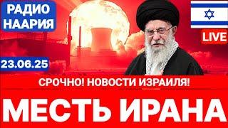 Новости Израиля. ИРАН ГОТОВИТ МЕСТЬ! №1005. Радио Наария #политика #израиль #новости #иран