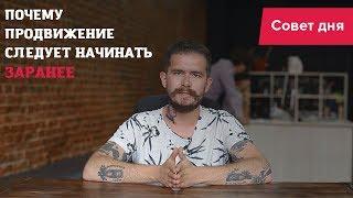 Почему продвижение всегда следует начинать заранее?