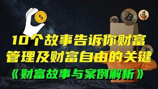 财富故事与案例解析，10个故事告诉你财富管理及财富自由的关键