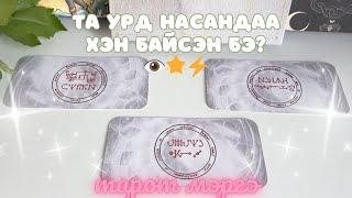 Та урд насандаа хэн байсэн бэ? | Тарот мэргэ