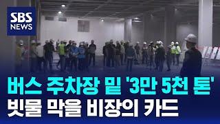 버스 주차장 밑 '3만 5천 톤'…빗물 막을 비장의 카드 / SBS