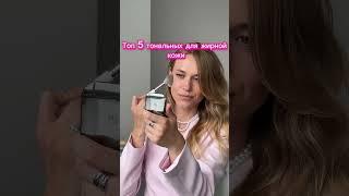Топ 5 тональных для жирной кожи#makeup #makeuptutorial #идеимакияжа #косметика #тональнийкрем