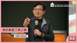 【LEC TALK】侯勝宗：我的創意工程之路