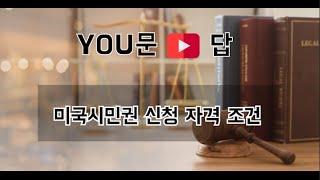 시민권 신청 자격은 무엇인가요? | 한상준 변호사의 유문유답