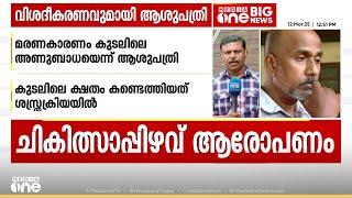 കോഴിക്കോട് മെഡിക്കൽ കോളജിൽ ചികിത്സ പിഴവ് ആരോപണം; വിശദീകരവുമായി ആശുപത്രി രംഗത്ത്