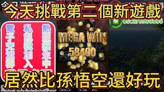 九州娛樂城-|恐龍島|娛樂系列-挑戰狗州第二個新遊戲!!結果開出意想不到的東西??#九州#九州娛樂城#達利娛樂城#酷博娛樂城#魔龍傳奇#麻將胡了#有請財神#2500直走#打法#實測