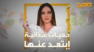 العربية صحة| حميات غذائية ابتعد عنها!