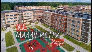 ЖК  МАЛАЯ ИСТРА I НОВОСТРОЙКИ I НОВАЯ КВАРТИРА от  1.3 млн.руб. в ИСТРЕ