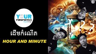 EP135 - ដើមកំណើត នៃម៉ោង វិនាទី និង នាទីដែលយើងកំពុងប្រើប្រាស់