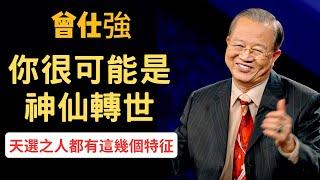 你很可能是神仙轉世，天選之人都有這幾個特征，可以開啟神通和宇宙溝通··· | 曾仕強&永慈國學研究院，