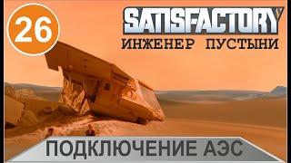 Satisfactory - Подключение АЭС