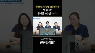 빵 터지는 류재휘 교수님 ㅋㅋㅋ | 언슬전 9,10화 리뷰 #shorts #언슬전 #슬전생 #언젠가는슬기로울전공의생활