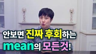 영어회화ㅣ원어민들은 mean '의미하다'로만 사용하지 않아요. 원어민들은 이렇게 사용해요!