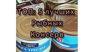 ТОП: 5 ЛУЧШИХ РЫБНЫХ КОНСЕРВОВ по моему вкусу))