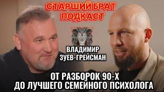 ВЛАДИМИР ЗУЕВ-ГРЕЙСМАН! ГОРЯЧЕЕ ЭКСКЛЮЗИВНОЕ ИНТЕРВЬЮ С ИЗВЕСТНЫМ СЕМЕЙНЫМ ПСИХОЛОГОМ 