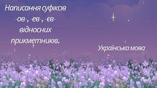 Написання суфіксів -ов-, -ев-, -єв- відносних прикметників.