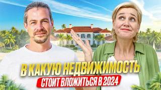 В КАКУЮ НЕДВИЖИМОСТЬ ВЛОЖИТЬСЯ В 2024? ЭТОТ ВАРИАНТ ТОЧНО ПРИНЕСЁТ ДЕНЬГИ!