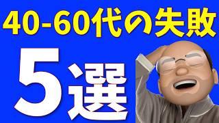 40-60代の老後資産、5つの失敗
