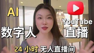 Ai数字人YouTube直播，24小时无人直播间，Youtube新号靠数字人直播，油管影片破万开通盈利，4000小时轻易达标 #小冰 #粤语