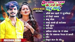 #Ashish Yadav ka sad song || Ashish Yadav ka Dj Remix non stop song || #Ashish_Yadav #maghisadsong