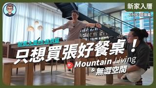 新家入厝EP06: 傢俱挑選篇｜設計師教你買傢俱｜只想買張好餐桌 ft. Mountain Living & 無澀空間