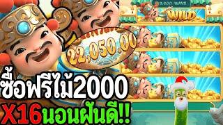 Caishen Wins : สล็อตpg แปะpg ซื้อฟรีไม้2000 X16 50Kมีทอน สล็อตแตกง่าย