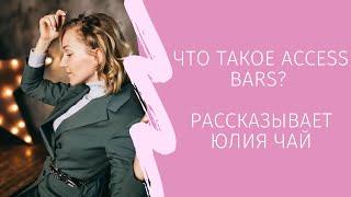 Что такое Access Bars? Рассказывает CF Юлия Чай