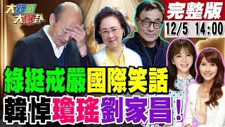 【#大新聞大爆卦】綠用team戒嚴讓台灣變世界笑話?黃捷中了冰哥佈的陷阱黑中天又翻車!郭正亮曝戒嚴文小編背後靠山呼之欲出!韓國瑜悼念大韓粉大將瓊瑤.劉家昌!20241205 @中天電視CtiTv