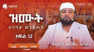 ከባባድ ወንጀሎች || በኡስታዝ ሙሐመድ ሙስጠፋ || ክፍል 12 || አፍሪካ ቲቪ