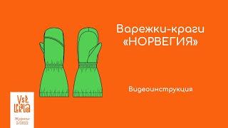 Варежки-краги "НОРВЕГИЯ". Видеоинструкция по пошиву.