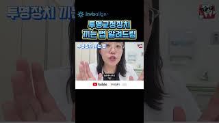 투명교정장치 끼는 법 교정전문의가 직접 보여드림 #인비절라인 #1분치과상식 #닥터강냉이 #치과의사 #강냉이치과 #연세강냉이치과 #치아교정 #shorts