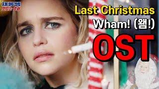 Last Christmas Wham Emilia Clarke Henry Golding Michelle Yeoh Lyrics