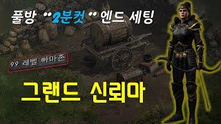 물리 캐릭이 약하지 않다는 표본을 보여줬다 / 굼밤님세팅 【디아블로2레저렉션】