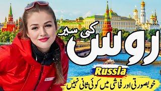 Travel To Russia| Russia urdu documentary|duniya ki sair|روس کی سیر