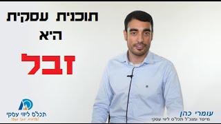 תוכנית עסקית היא זבל