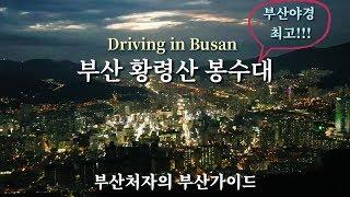 Driving in Busan/Korea/부산 황령산 봉수대/부산야경은 여기가 최고!!