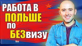 ОСТОРОЖНО! Работа по безвизу в Польше | Праця по біометричному паспорту