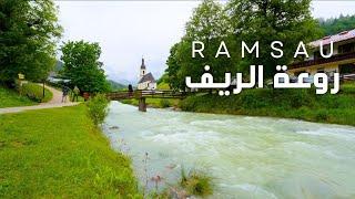 جولة في فردوس الطبيعة الألمانية  قرية  رامساو الخلابة | Ramsau village germany