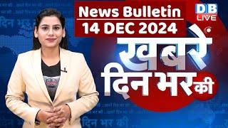 din bhar ki khabar | news of the day, hindi news india | Rahul Bharat jodo nyay yatra News | #dblive