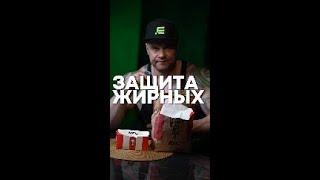 Защита у жирных ТГК Max_anti_trainer