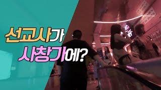 [EMT official]  사창가에 나타난 서종현 선교사