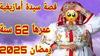 قصة سيدة عمرها 62 عام ما تصوروش اشنو دار ليها راجلها فهاد رمضان