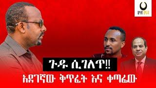 ጉዱ ሲገለጥ‼ አደገኛው ቅጥፈት እና ቀጣፊው‼