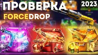 ПРОВЕРКА FORCEDROP СО 100 РУБЛЕЙ | ШАНСЫ В 2023 ГОДУ