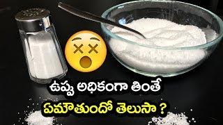 OMG! SALT Effects | Disadvantages of Having SALT | Health Safety Tips | Vtube Telugu