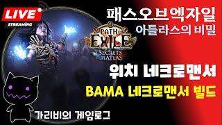[2025.06.19] POE1 3.26 BAMA 네크로맨서 빌드 엔드게임 파밍 가리비의 패스오브엑자일 아틀라스의 비밀 용병 리그 게임방송 다시 보기