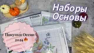 Вышивальные покупки Осени 2024 🪡/ Вышивка крестом