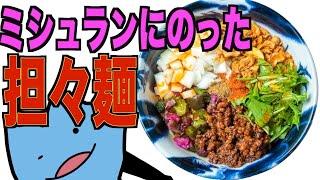 ミシュランにのった担々麺食べたけど不味かった